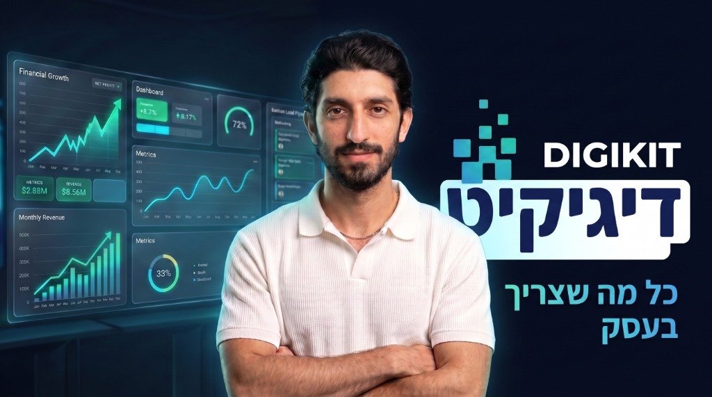 דיגיקיט - כל מה שצריך בעסק | מערכת הפעלה דיגיטלית